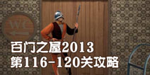 百门之屋2013第116-120关攻略
