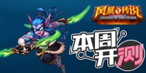 【本周开测】厂商佳作齐上阵，还是不删档哦