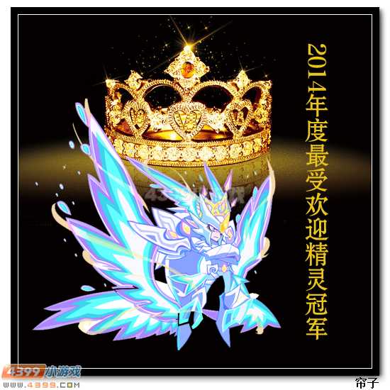 热血精灵派2014年度最受欢迎精灵榜