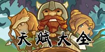 口袋英雄天赋加点攻略 职业大全