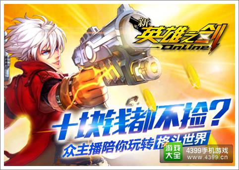 明星美女主播带你玩转《新英雄之剑》 十块钱你都不捡?