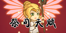 口袋英雄祭司天赋加点 职业攻略 