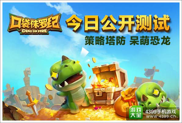 恐龙帝国萌物争霸战 网易《口袋侏罗纪》双版上线