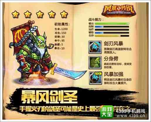 风暴传说暴风剑圣介绍 暴风剑圣基本情况解析