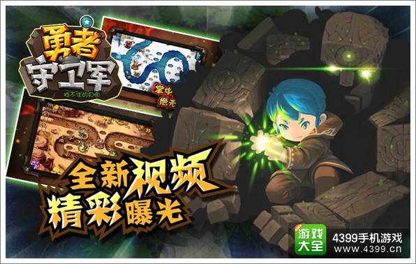 内测倒计时 《勇者守卫军》独创玩法视频首曝