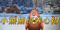 熊出没之雪岭熊风小熊熊怎么样 性价比最高的选择