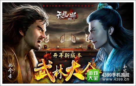 天龙八部3D攻略