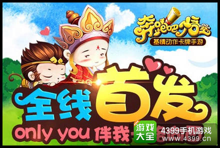 奔跑吧悟空