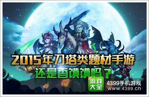 2015年刀塔类题材手游还是香馍馍吗?