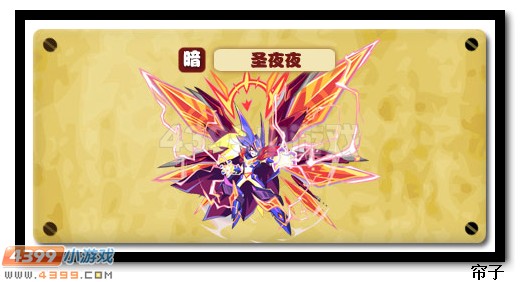 热血精灵派圣夜夜