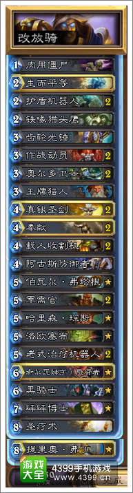 炉石传说中速改放骑