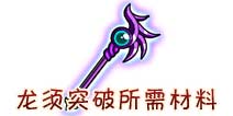 西游大战僵尸OL龙须突破所需材料及掉落