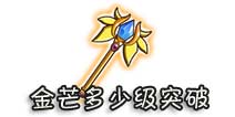 西游大战僵尸OL金芒多少级突破?