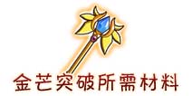 西游大战僵尸OL金芒突破所需材料及掉落