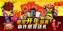 【获奖名单】《果宝三国》开年送联想平板 许愿池送iPhone6