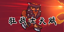 口袋英雄狂战士天赋加点 职业攻略 