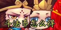 造梦英雄斗法币有什么用 斗法币获得方式