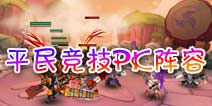 全民闯天下平民阵容 竞技PK篇