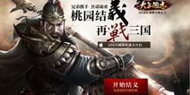 《大三国志》创新玩法揭秘 谱写你的三国