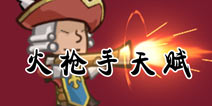 口袋英雄火枪手天赋加点 职业攻略 