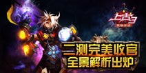 《上古3》二测完美收官 新游期待榜封王