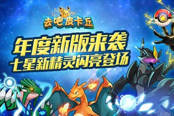 [已结束]新神宠来袭 《去吧皮卡丘》新版本活动更精彩