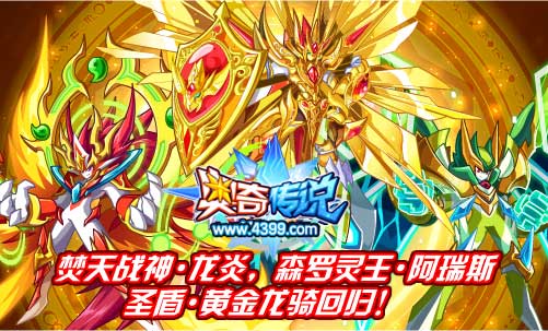 奥奇传说焚天战神龙炎 森罗灵王阿瑞斯 圣盾黄金龙骑回归