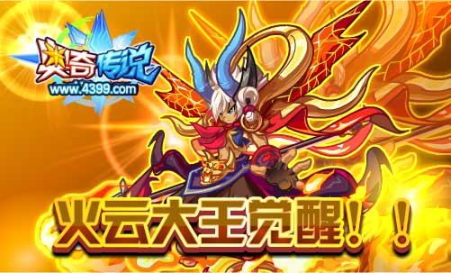 奥奇传说火云大王神属觉醒