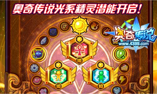 奥奇传说光系精灵潜能开启