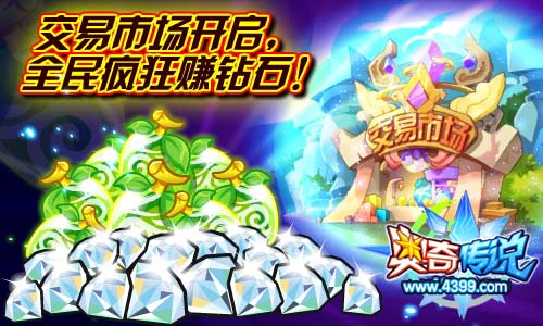 奥奇传说交易市场开启 全民疯狂赚钻石