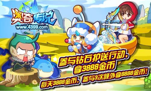 奥奇传说参与钻石护送行动 拿3888金币