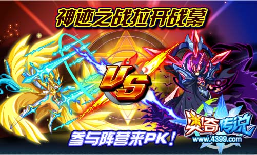 奥奇传说神迹之战拉开战幕