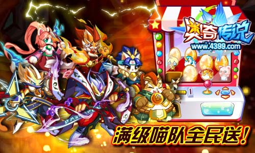 >奥奇传说满级喵队全民送