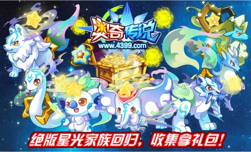 奥奇传说星光家族回归 收集拿百钻大礼包