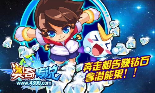 奥奇传说奔走相告赚钻石 拿潜能果