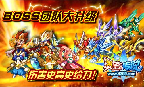 奥奇传说BOSS团队大升级 伤害更高更给力