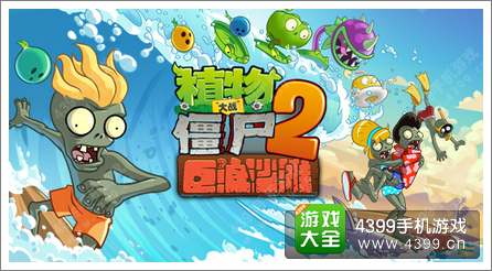 植物大战僵尸2