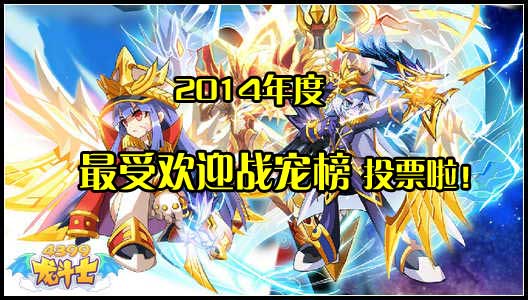 龙斗士2014年最受欢迎战宠评选开启