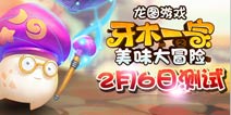 《牙木一家》2月6日不删档测试开启 萌动蔬果来袭