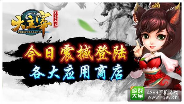 《大主宰》手游今日全渠道上线 目标直击年度最佳手游