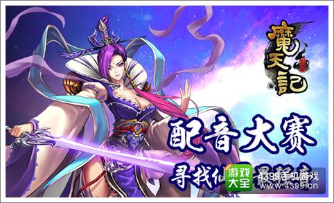 SNH48领衔《魔天记手游》配音大赛 寻找修仙流派最强音