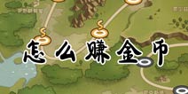 口袋英雄金币怎么得 赚钱方法