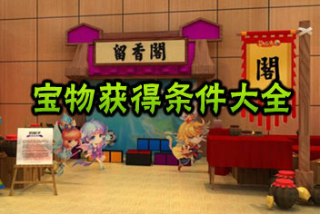 方块西游宝物系统解析 宝物达成条件大全