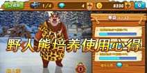 熊出没之雪岭熊风野人熊怎么样 土豪首选