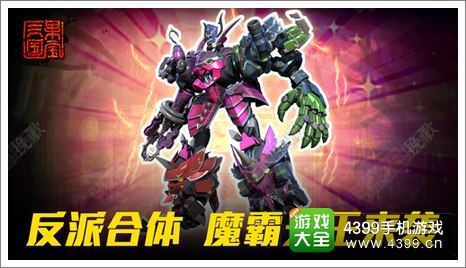 果宝三国魔霸天王