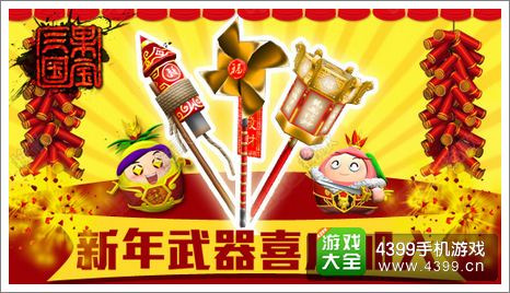 果宝三国新年限定武器