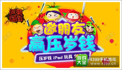果宝三国新年活动
