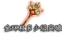 西游大战僵尸OL金环杖多少级突破?