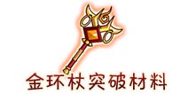 西游大战僵尸OL金环杖突破所需材料及掉落
