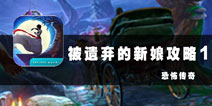 恐怖传奇被遗弃的新娘图文攻略1 神秘的小伙伴